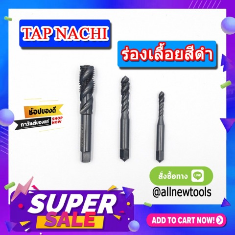 MACHINE TAP NACHI ดอกต๊าปร่องเกลียวสีดำ รุ่น ST TAP